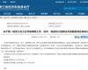 喜报！365电子游戏技术成功入选第一批浙江省工业节能降碳工程解决方案服务商名单