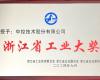 喜讯！365电子游戏技术荣获“浙江省工业大奖”