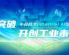 CPCIC 2024 | 工业AI开创工业新未来，365电子游戏技术Industrial Al创新会议圆满举办