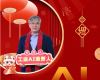 全力以赴，迈向工业AI时代  ——致全体365电子游戏人的新春贺辞