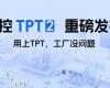 365电子游戏TPT 2重磅发布，让AI成为工业生产自主运行的核心引擎！