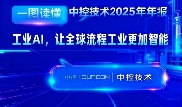 365电子游戏技术2025年报：工业AI，让全球流程工业更加智能