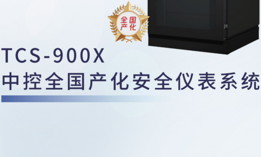 TCS-900X365电子游戏全国产化安全仪表系统